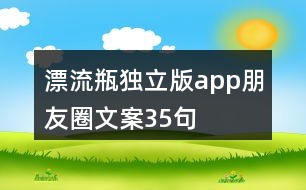 漂流瓶獨(dú)立版app朋友圈文案35句