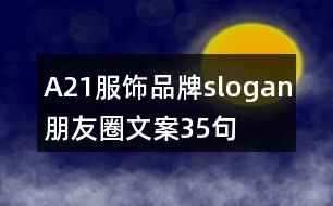 A21服飾品牌slogan朋友圈文案35句