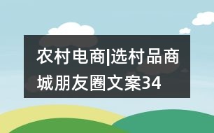 農村電商|“選村品”商城朋友圈文案34句