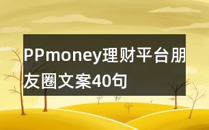 PPmoney理財平臺朋友圈文案40句