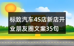 標致汽車4S店新店開業(yè)朋友圈文案35句