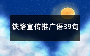 鐵路宣傳推廣語39句