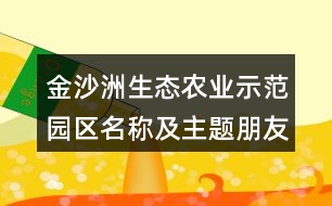 金沙洲生態(tài)農(nóng)業(yè)示范園區(qū)名稱及主題朋友圈文案37句