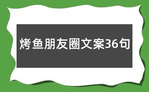 烤魚朋友圈文案36句