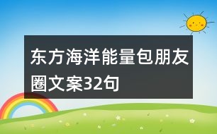 東方海洋能量包朋友圈文案32句