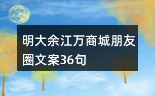 明大余江萬商城朋友圈文案36句