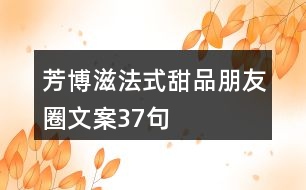 芳博滋法式甜品朋友圈文案37句