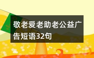 “敬老、愛老、助老”公益廣告短語32句