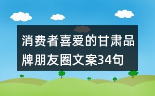 消費者喜愛的甘肅品牌朋友圈文案34句