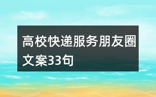 高?？爝f服務(wù)朋友圈文案33句