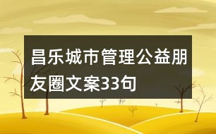 昌樂城市管理公益朋友圈文案33句