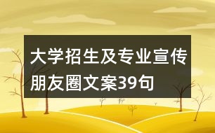 大學招生及專業(yè)宣傳朋友圈文案39句