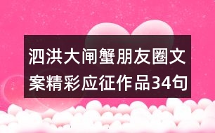 泗洪大閘蟹朋友圈文案精彩應(yīng)征作品34句