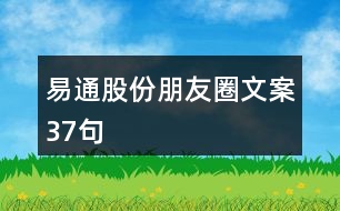 易通股份朋友圈文案37句