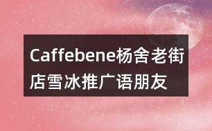 Caffebene楊舍老街店雪冰推廣語、朋友圈文案34句