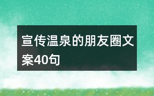 宣傳溫泉的朋友圈文案40句