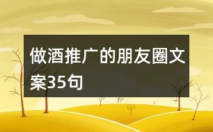 做酒推廣的朋友圈文案35句