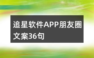 追星軟件APP朋友圈文案36句