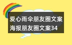 愛心雨傘朋友圈文案、海報朋友圈文案34句