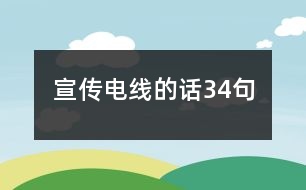 宣傳電線的話34句