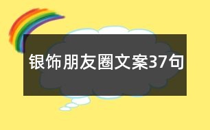 銀飾朋友圈文案37句