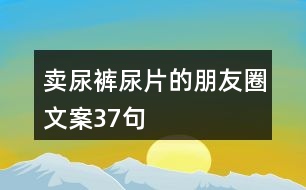 賣(mài)尿褲尿片的朋友圈文案37句