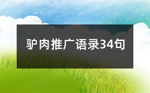 驢肉推廣語錄34句