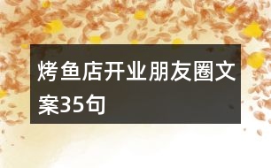 烤魚店開業(yè)朋友圈文案35句