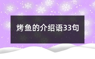 烤魚(yú)的介紹語(yǔ)33句