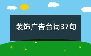 裝飾廣告臺(tái)詞37句