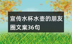 宣傳水杯水壺的朋友圈文案36句