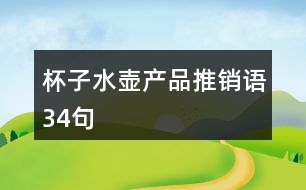 杯子水壺產(chǎn)品推銷語(yǔ)34句