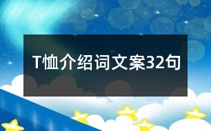 T恤介紹詞文案32句