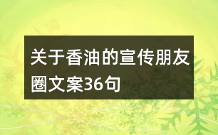 關(guān)于香油的宣傳朋友圈文案36句