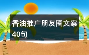 香油推廣朋友圈文案40句