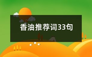 香油推薦詞33句