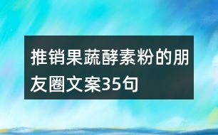 推銷果蔬酵素粉的朋友圈文案35句