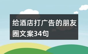 給酒店打廣告的朋友圈文案34句