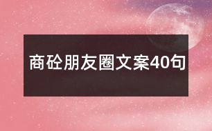 商砼朋友圈文案40句