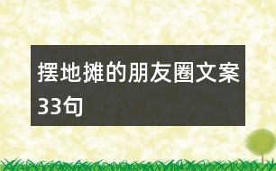 擺地攤的朋友圈文案33句