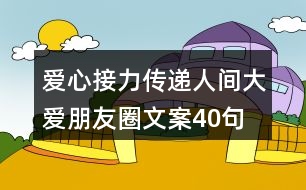 愛心接力傳遞人間大愛朋友圈文案40句