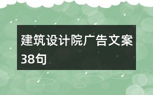 建筑設(shè)計院廣告文案38句