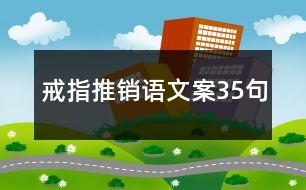 戒指推銷語文案35句