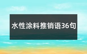 水性涂料推銷(xiāo)語(yǔ)36句