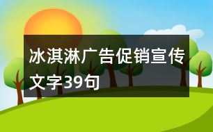 冰淇淋廣告促銷宣傳文字39句