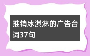 推銷冰淇淋的廣告臺詞37句