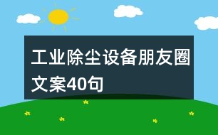 工業(yè)除塵設(shè)備朋友圈文案40句