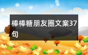 棒棒糖朋友圈文案37句