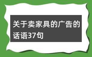 關(guān)于賣家具的廣告的話語37句