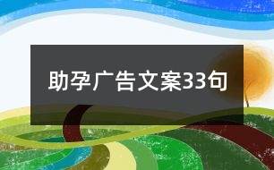 助孕廣告文案33句